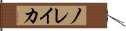 ノレイカ Hand Scroll