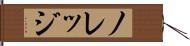 ノレッジ Hand Scroll