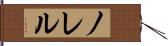 ノレル Hand Scroll