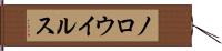 ノロウイルス Hand Scroll
