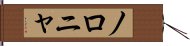 ノロニャ Hand Scroll