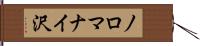 ノロマナイ沢 Hand Scroll