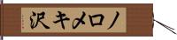 ノロメキ沢 Hand Scroll