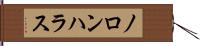 ノロンハラス Hand Scroll