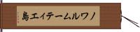 ノワルムーティエ島 Hand Scroll