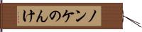 ノンケ Hand Scroll
