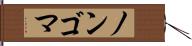 ノンゴマ Hand Scroll