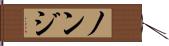 ノンジ Hand Scroll