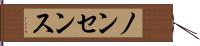 ノンセンス Hand Scroll