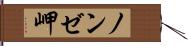ノンゼ岬 Hand Scroll
