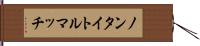 ノンタイトルマッチ Hand Scroll