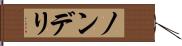 ノンデリ Hand Scroll