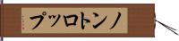 ノントロップ Hand Scroll