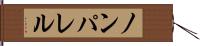 ノンパレル Hand Scroll
