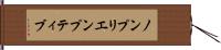 ノンプリエンプティブ Hand Scroll