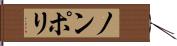 ノンポリ Hand Scroll