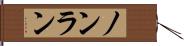 ノンラン Hand Scroll