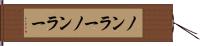 ノンラー Hand Scroll