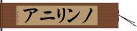ノンリニア Hand Scroll