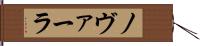ノヴァーラ Hand Scroll