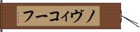 ノヴィコーフ Hand Scroll