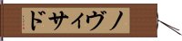 ノヴィサド Hand Scroll