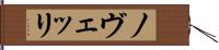 ノヴェッリ Hand Scroll