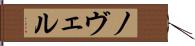 ノヴェル Hand Scroll