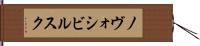 ノヴォシビルスク Hand Scroll
