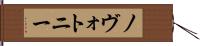 ノヴォトニー Hand Scroll