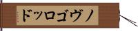 ノヴゴロッド Hand Scroll