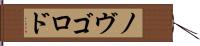 ノヴゴロド Hand Scroll