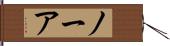 ノーア Hand Scroll