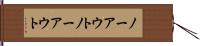 ノーアウト Hand Scroll