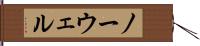 ノーウェル Hand Scroll