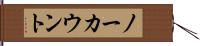 ノーカウント Hand Scroll