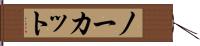ノーカット Hand Scroll