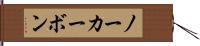 ノーカーボン Hand Scroll