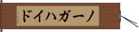 ノーガハイド Hand Scroll