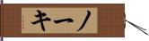 ノーキ Hand Scroll