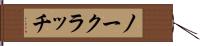 ノー・クラッチ Hand Scroll