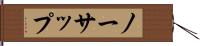 ノーサップ Hand Scroll