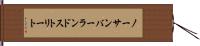 ノーサンバーランドストリート Hand Scroll