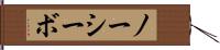 ノーシーボ Hand Scroll
