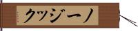 ノージック Hand Scroll