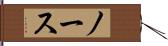 ノース Hand Scroll