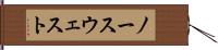 ノースウェスト Hand Scroll