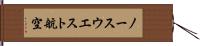 ノースウエスト航空 Hand Scroll