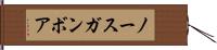 ノースガンボア Hand Scroll