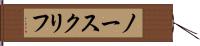 ノースクリフ Hand Scroll